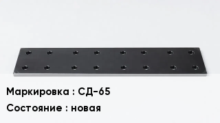Подкладка для рельс СД-65 новая
